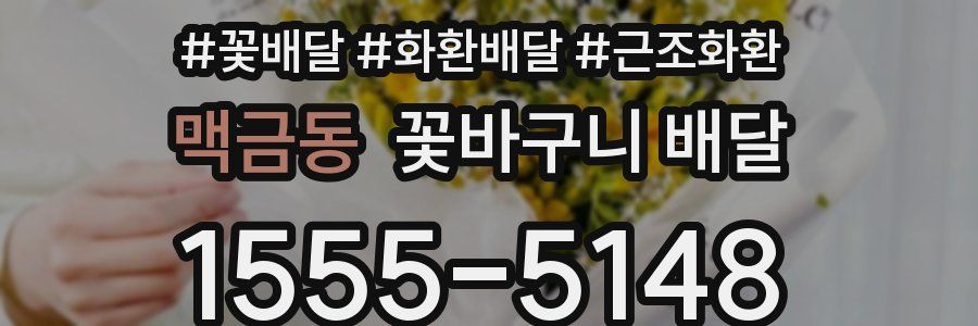 맥금동 꽃바구니 배달