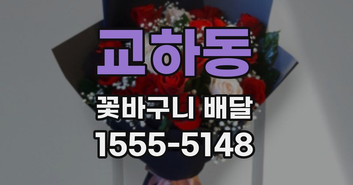 교하동 꽃바구니 배달