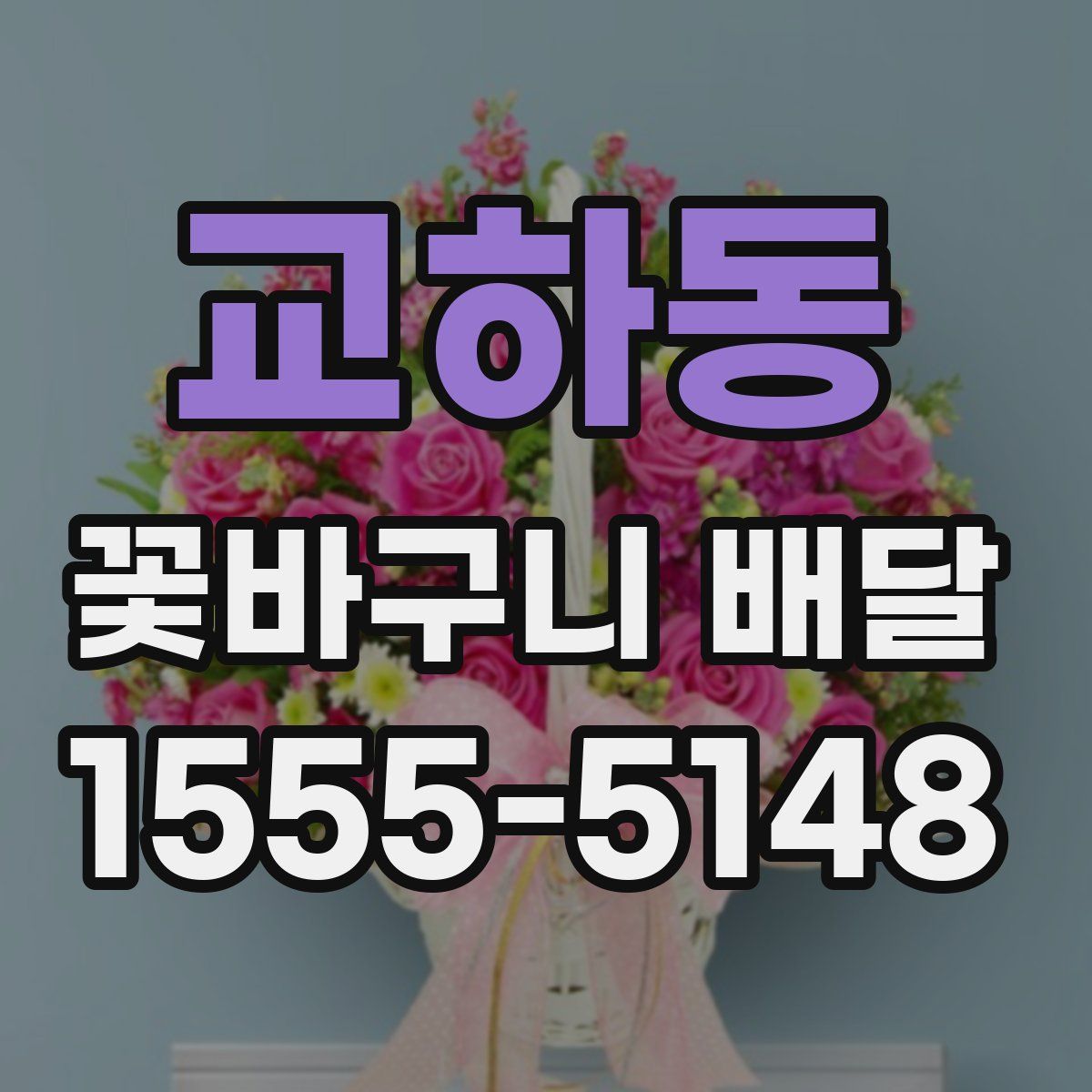 교하동 꽃바구니 배달