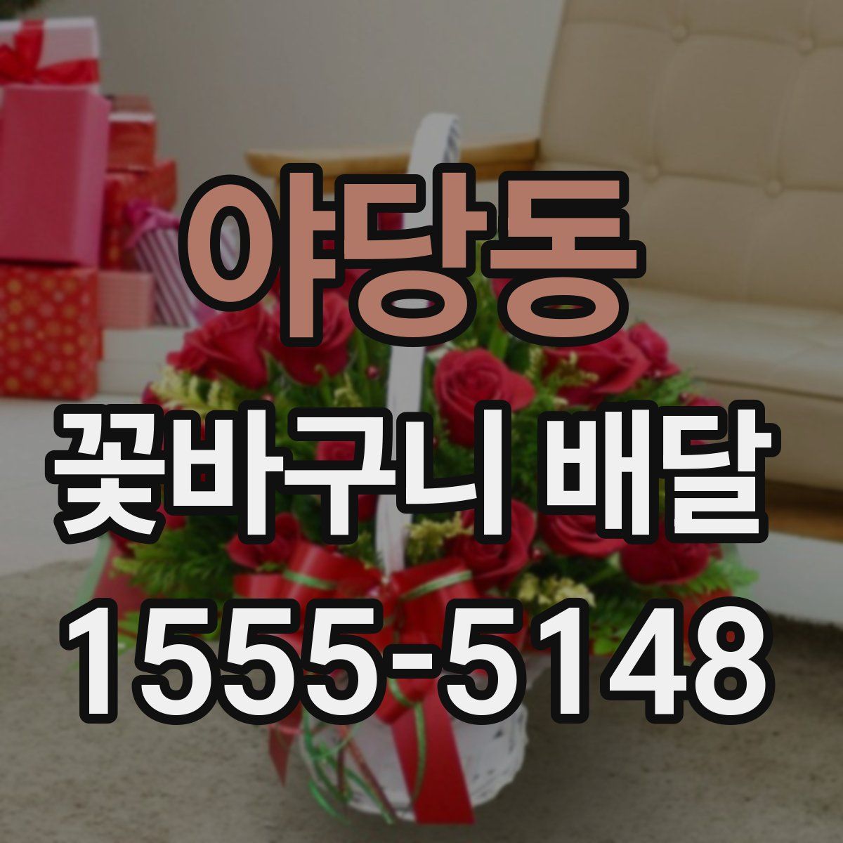 야당동 꽃바구니 배달
