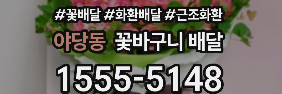 야당동 꽃바구니 배달