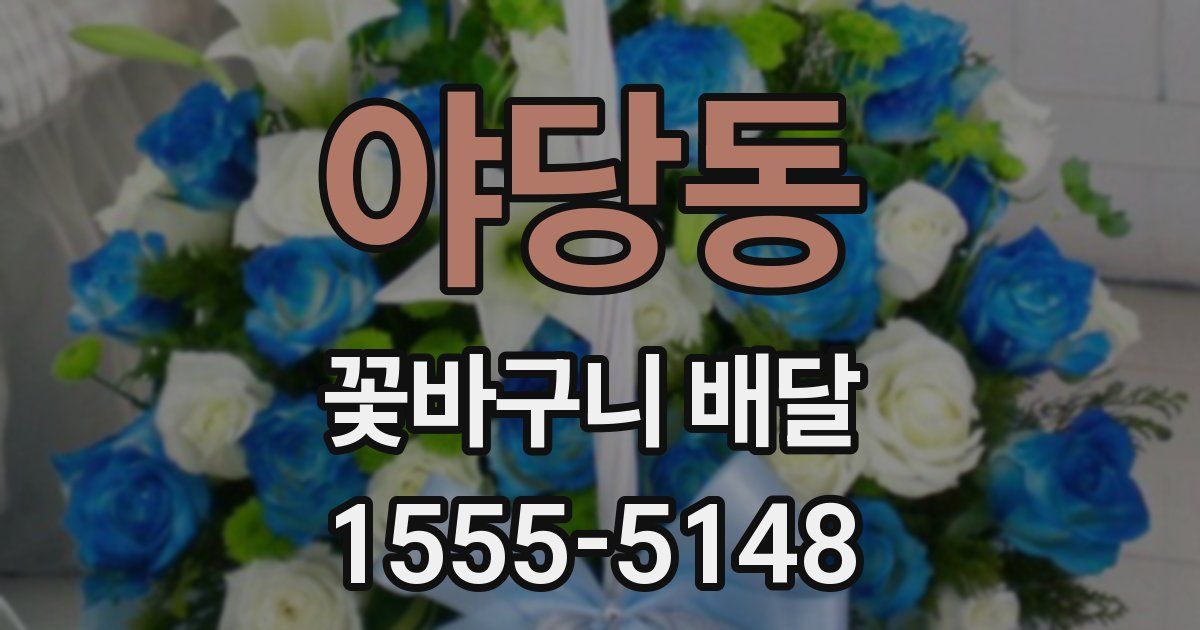 야당동 꽃바구니 배달