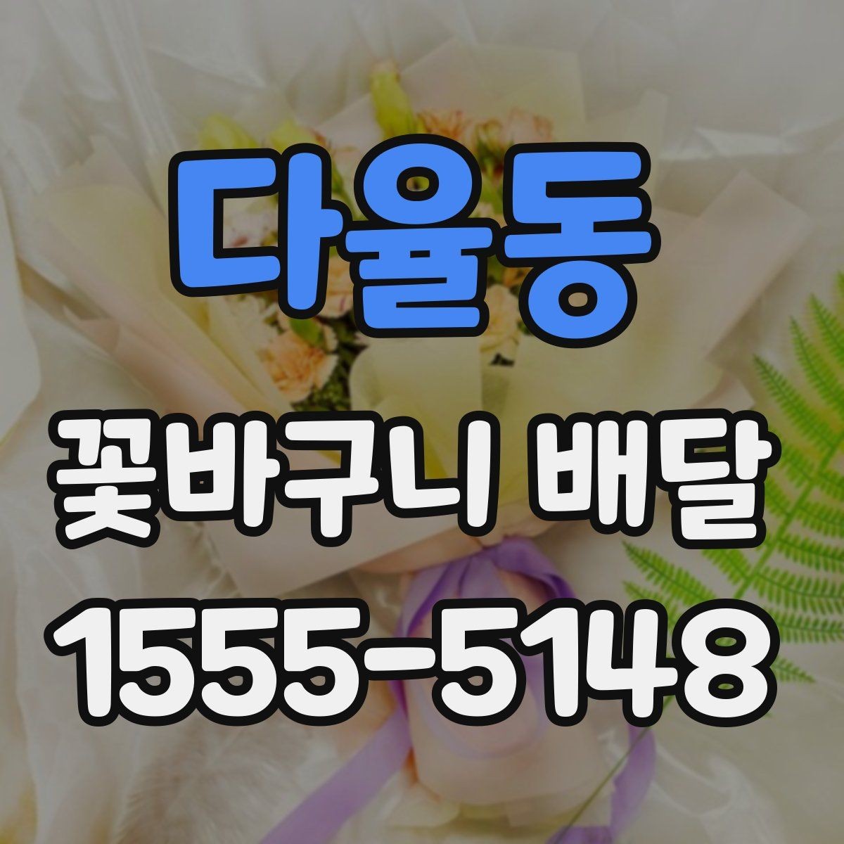 다율동 꽃바구니 배달 선물 대상별 추천 구성
