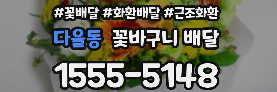 다율동 꽃바구니 배달