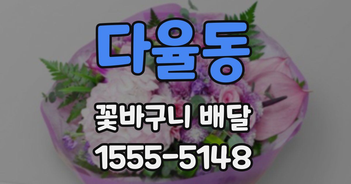 다율동 꽃바구니 배달