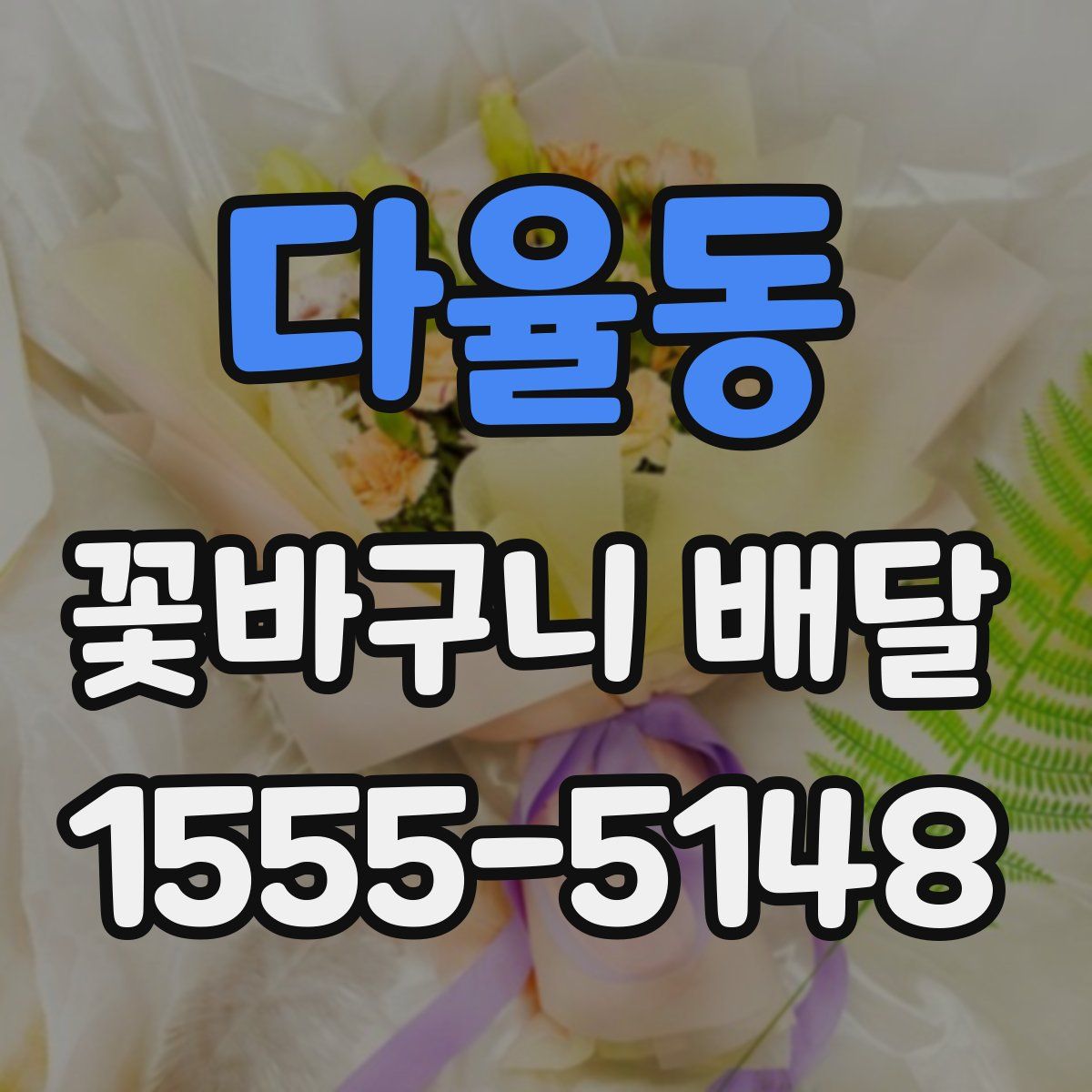 다율동 꽃바구니 배달