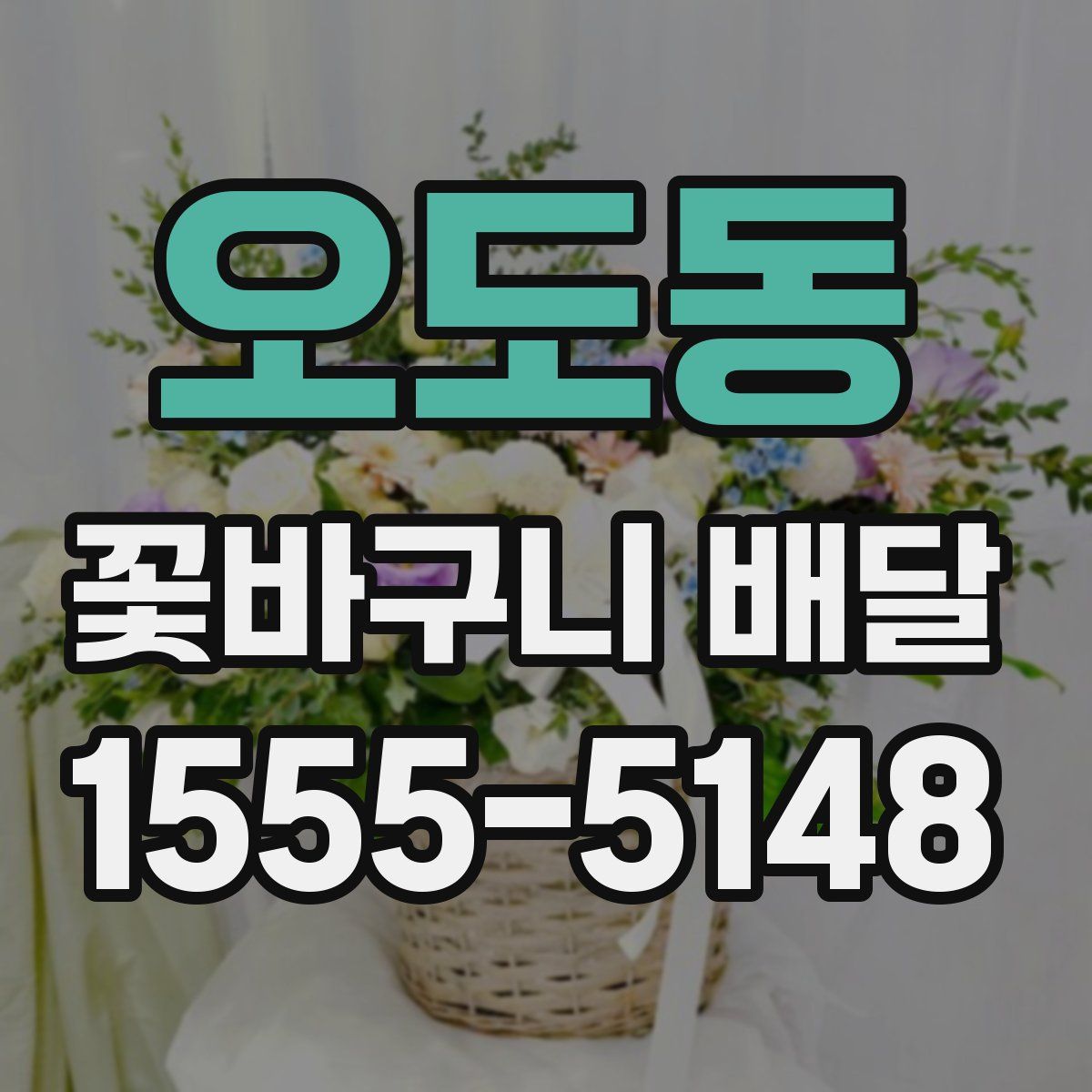 오도동 꽃바구니 배달