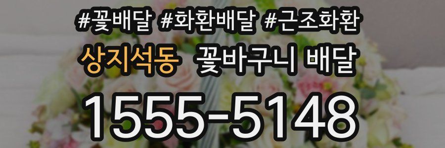 상지석동 꽃바구니 배달