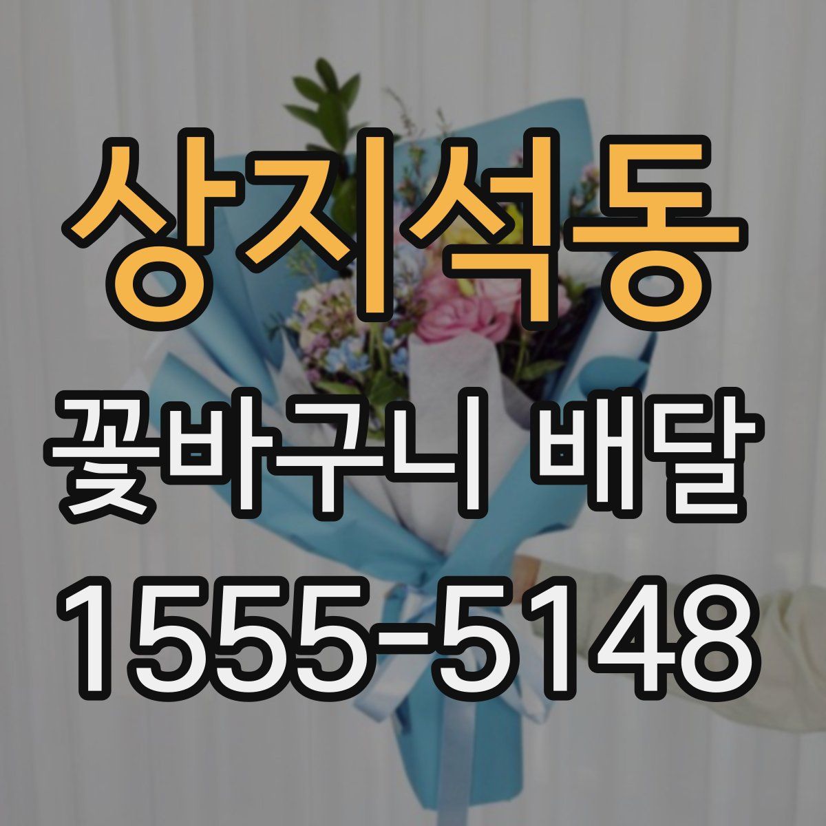 상지석동 꽃바구니 배달