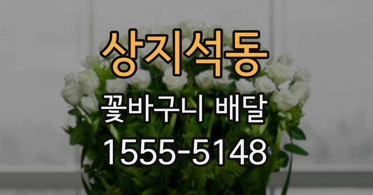 상지석동 꽃바구니 배달