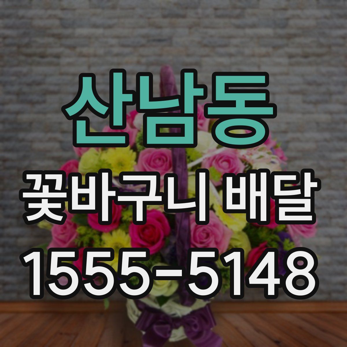 산남동 꽃바구니 배달