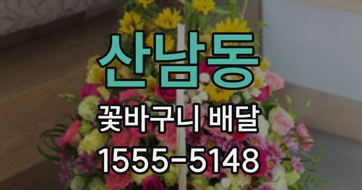 산남동 꽃바구니 배달