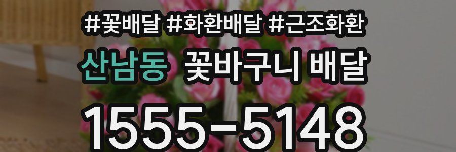 산남동 꽃바구니 배달