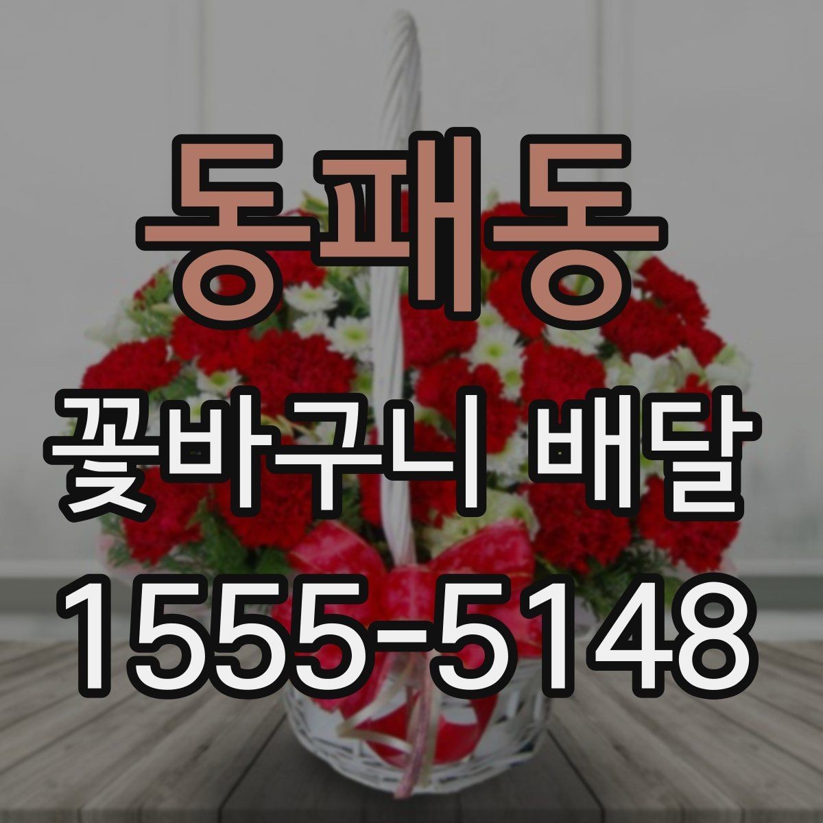 동패동 꽃바구니 배달 계절 꽃을 담아 더 자연스럽게