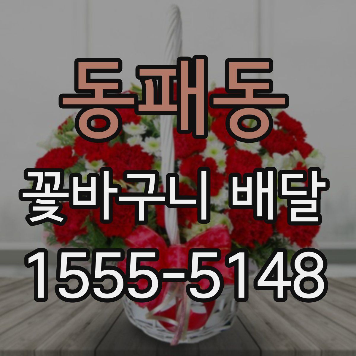 동패동 꽃바구니 배달