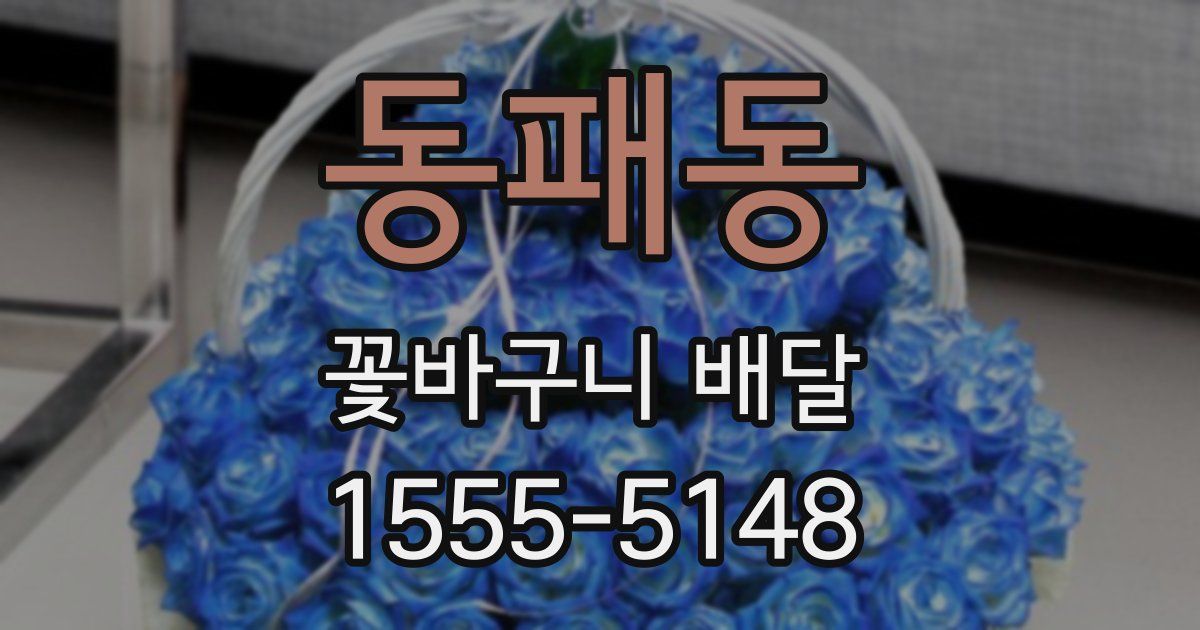동패동 꽃바구니 배달