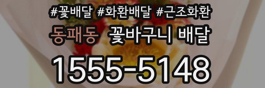 동패동 꽃바구니 배달