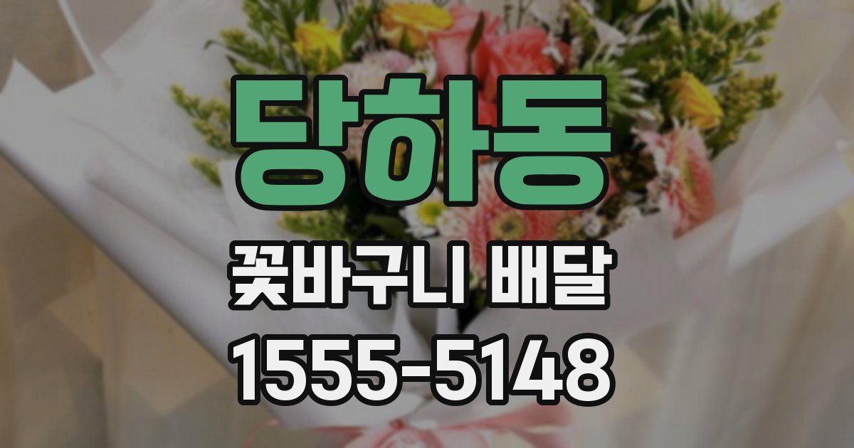 당하동 꽃바구니 배달
