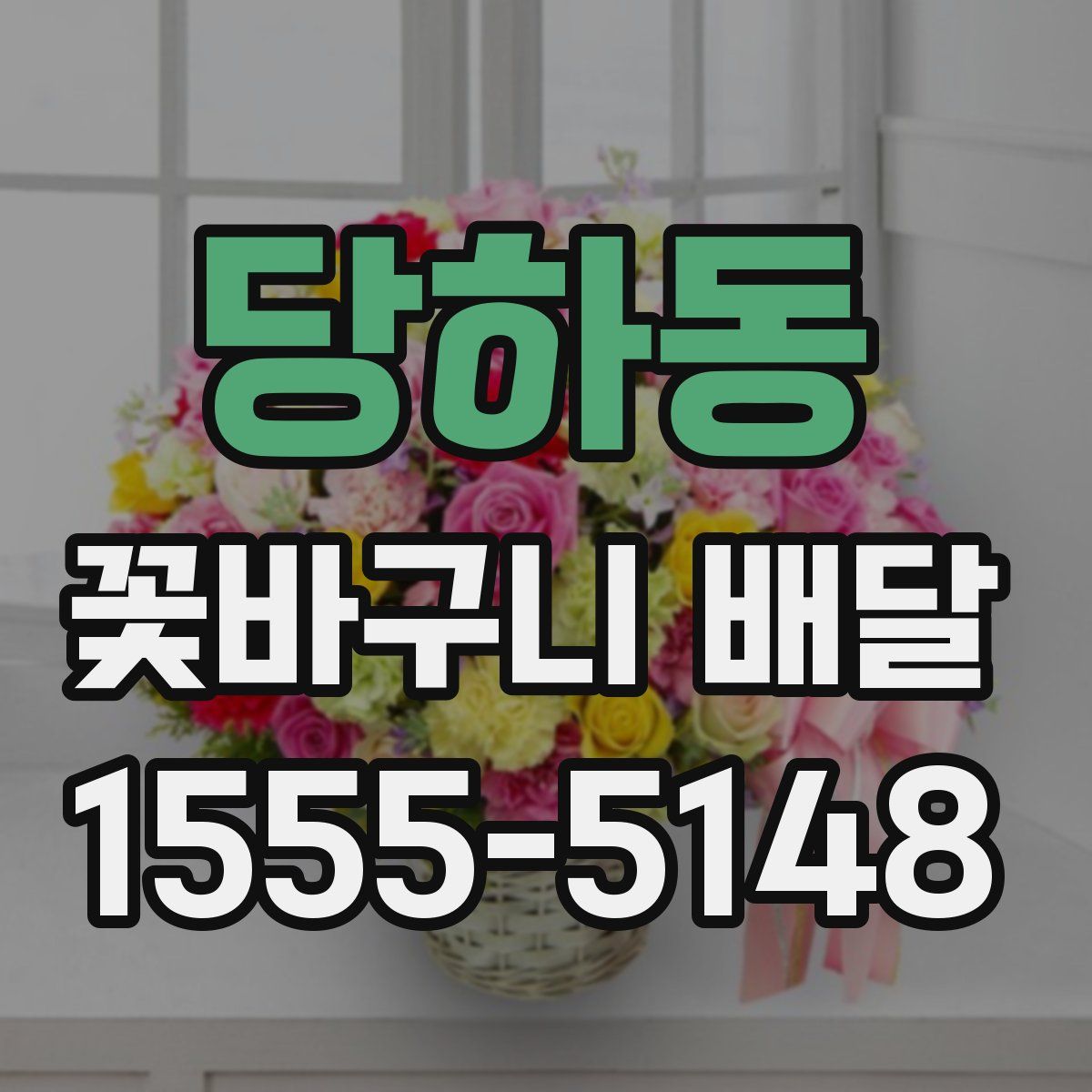 당하동 꽃바구니 배달