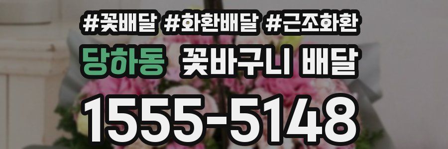 당하동 꽃바구니 배달