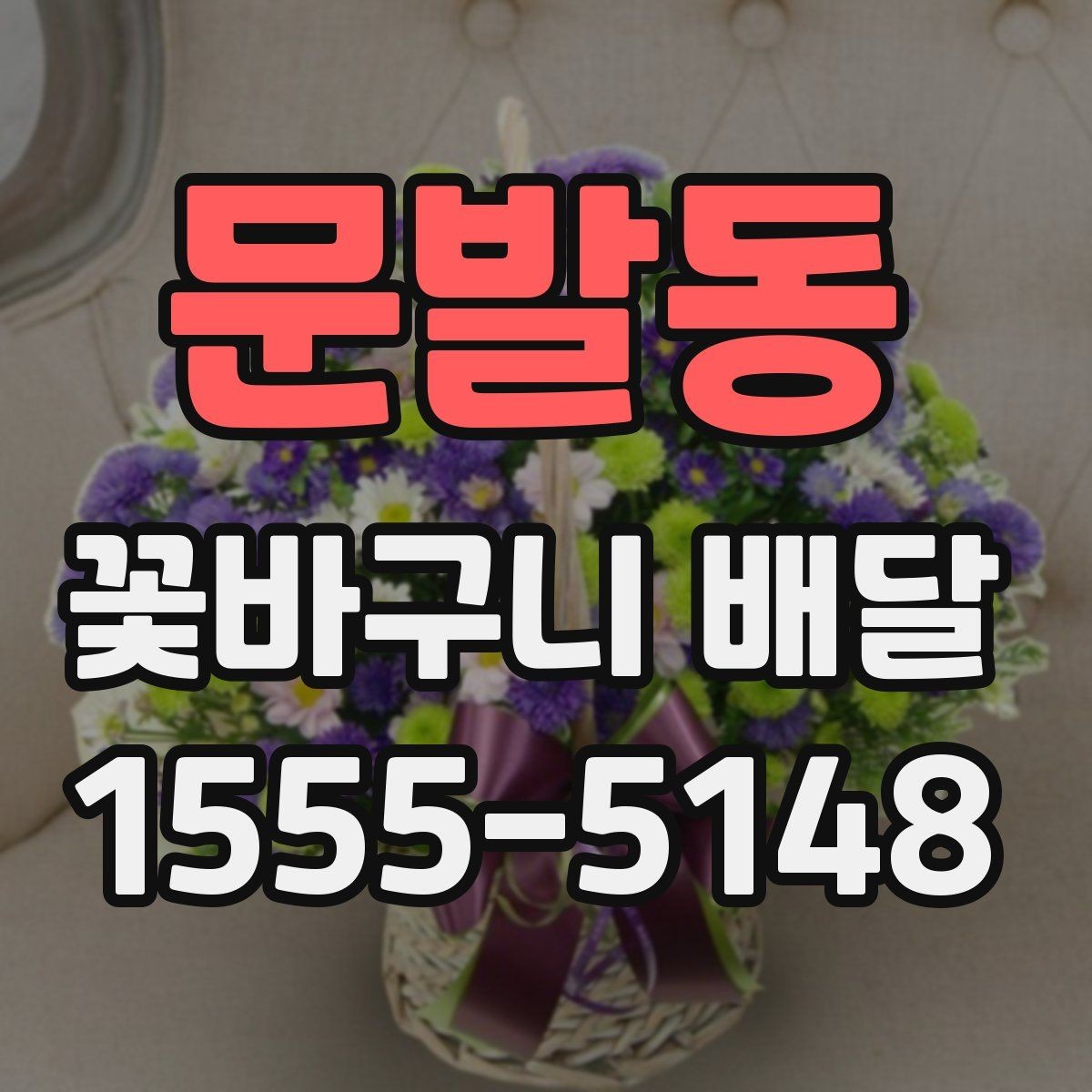 문발동 꽃바구니 배달 선물 준비를 간단하게 끝내는 팁