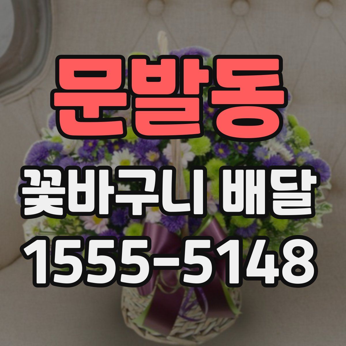 문발동 꽃바구니 배달