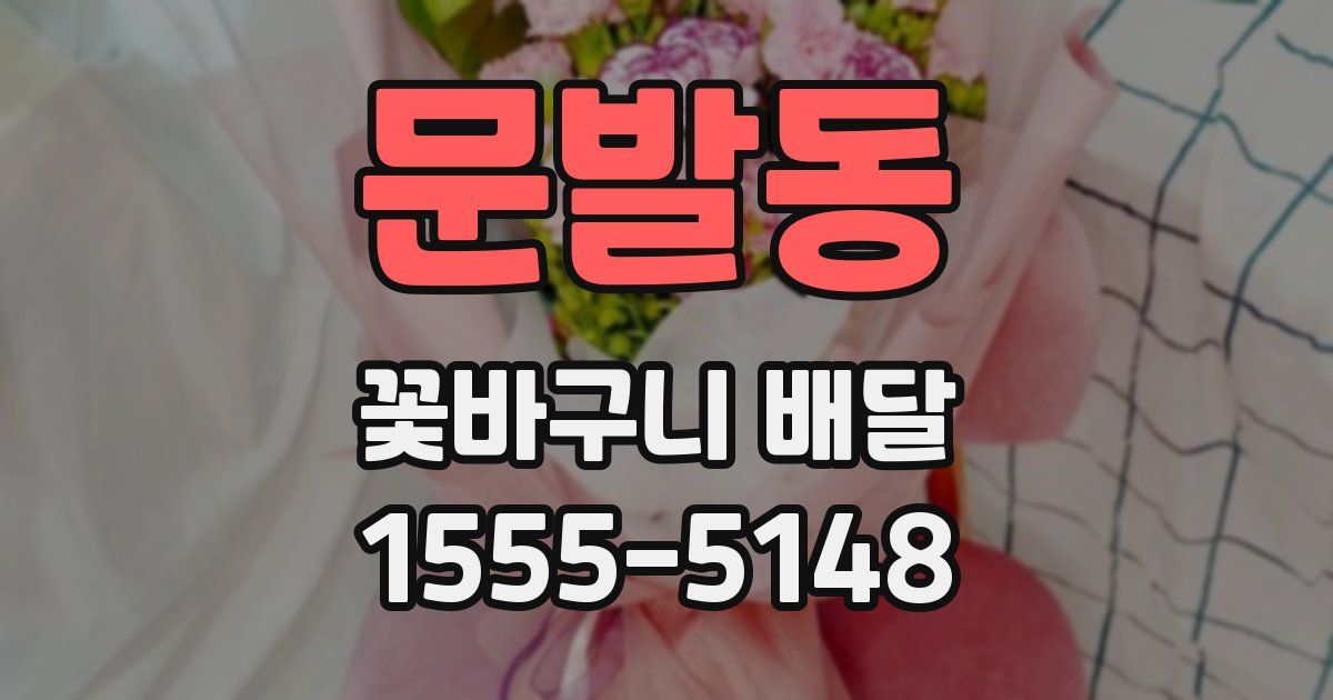 문발동 꽃바구니 배달