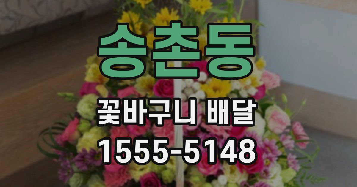 송촌동 꽃바구니 배달