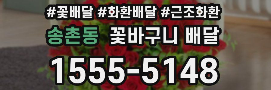 송촌동 꽃바구니 배달