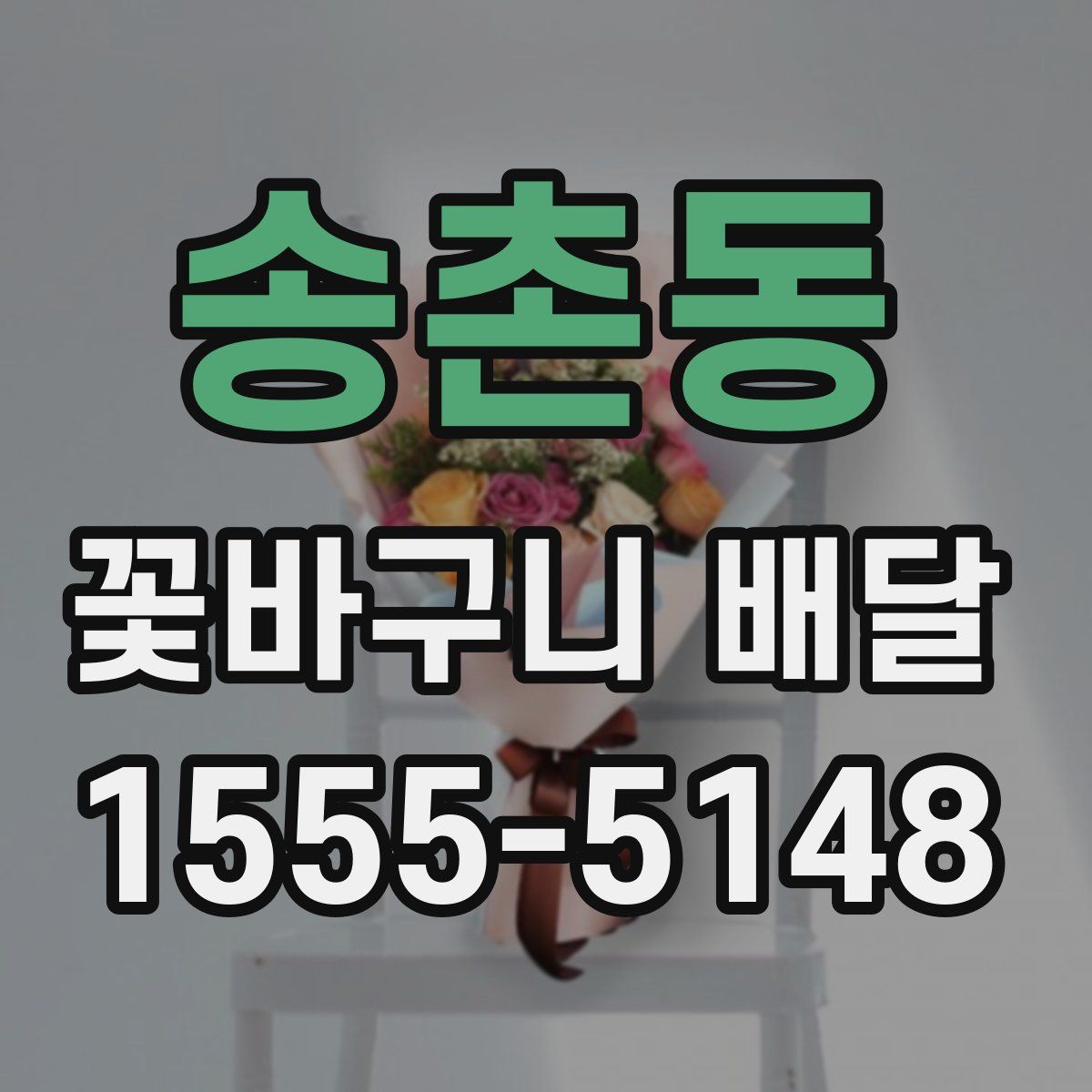송촌동 꽃바구니 배달