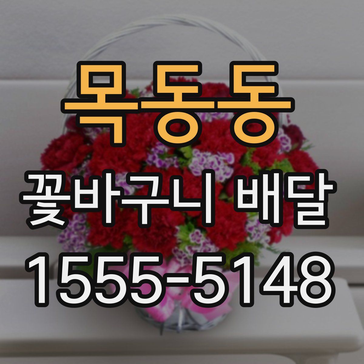 목동동 꽃바구니 배달