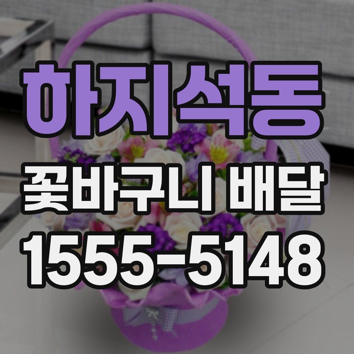 하지석동 꽃바구니 배달 수령 장소별 주의사항