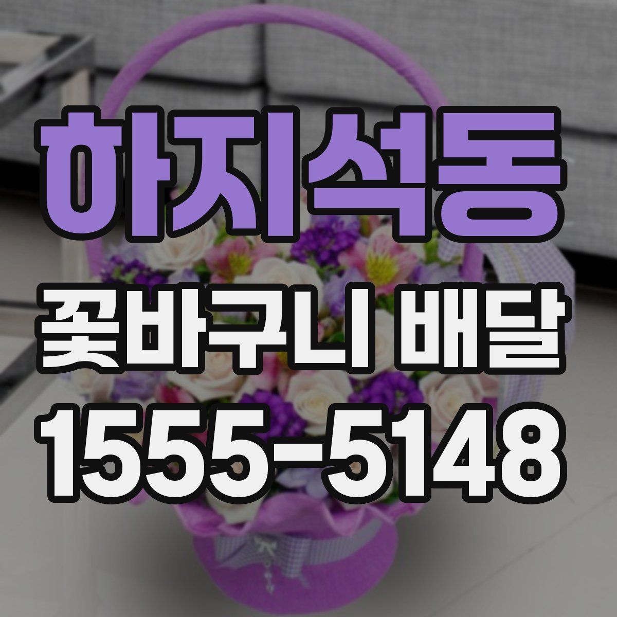 하지석동 꽃바구니 배달