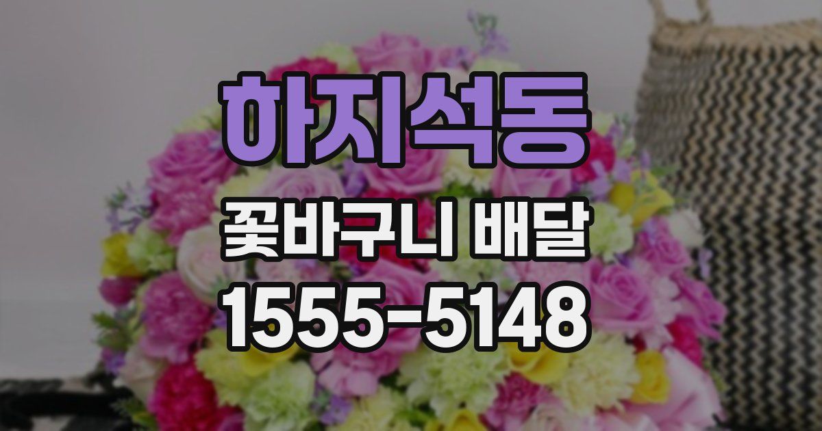 하지석동 꽃바구니 배달