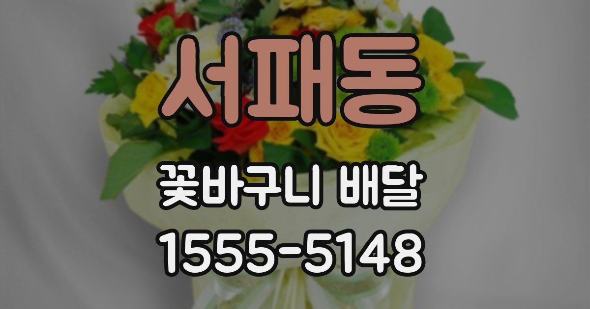 서패동 꽃바구니 배달