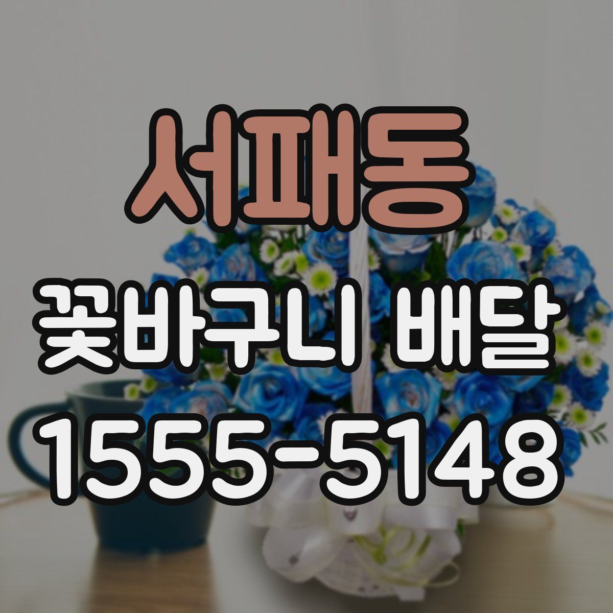 서패동 꽃바구니 배달
