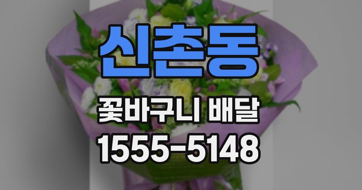 신촌동 꽃바구니 배달