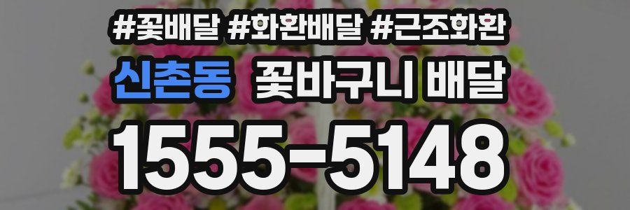 신촌동 꽃바구니 배달