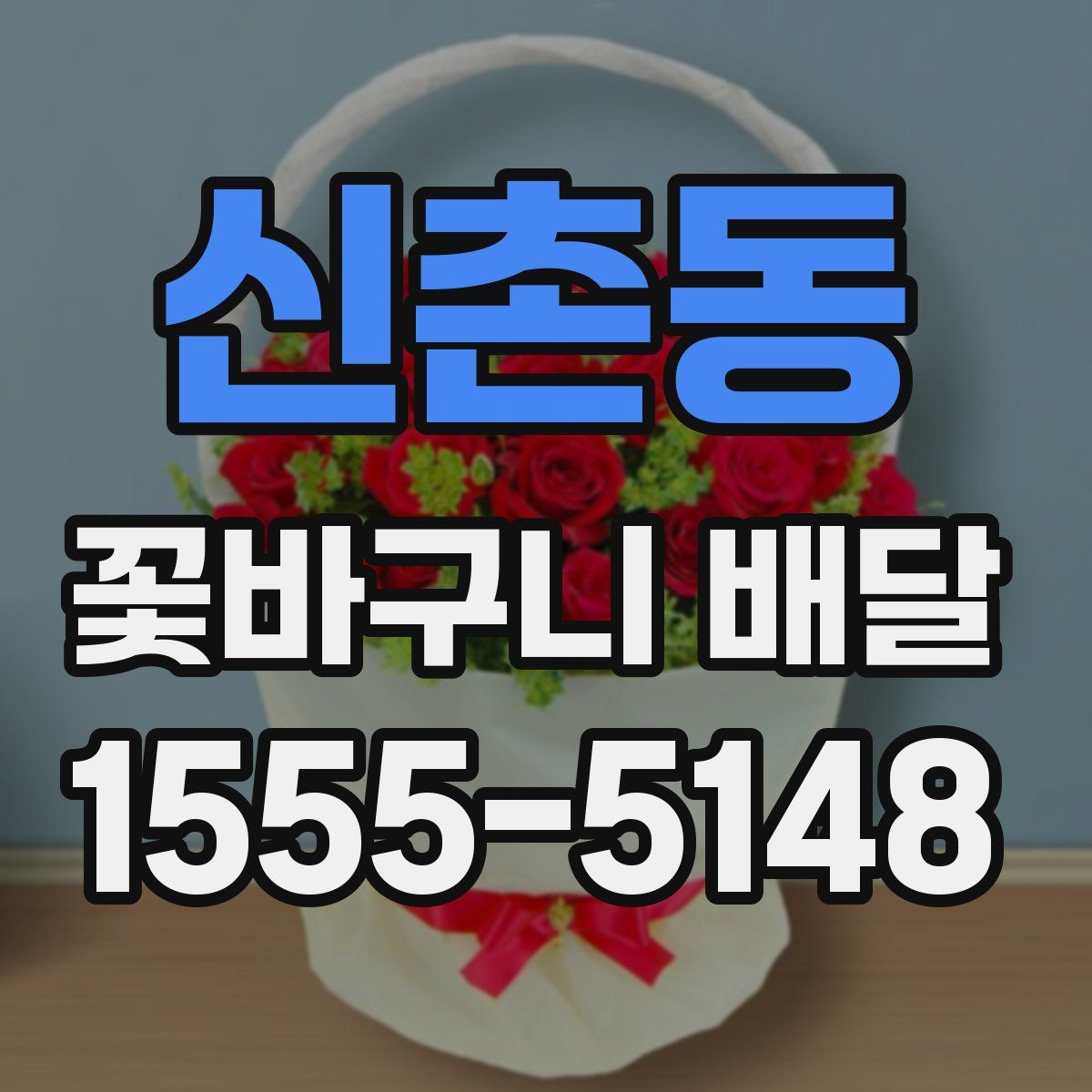 신촌동 꽃바구니 배달