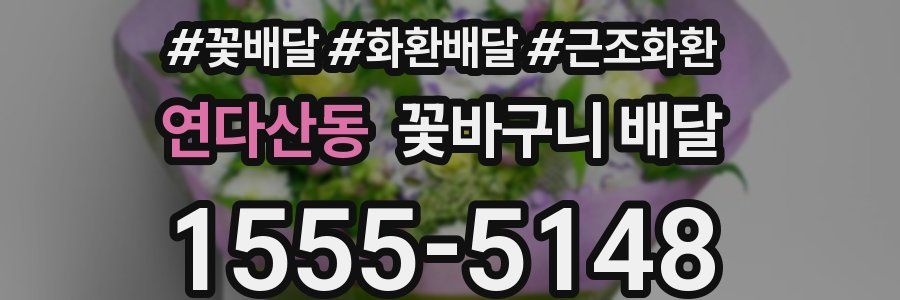 연다산동 꽃바구니 배달