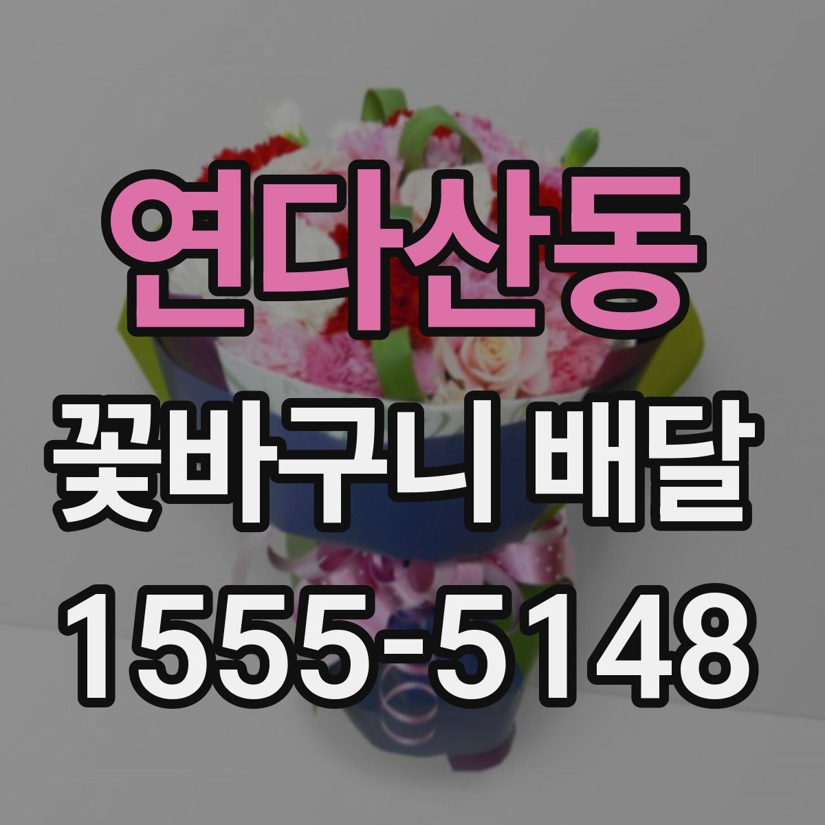연다산동 꽃바구니 배달