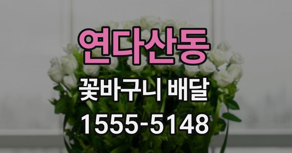 연다산동 꽃바구니 배달