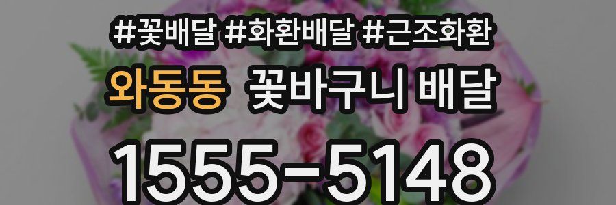와동동 꽃바구니 배달