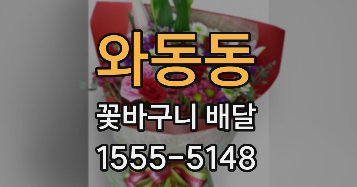 와동동 꽃바구니 배달