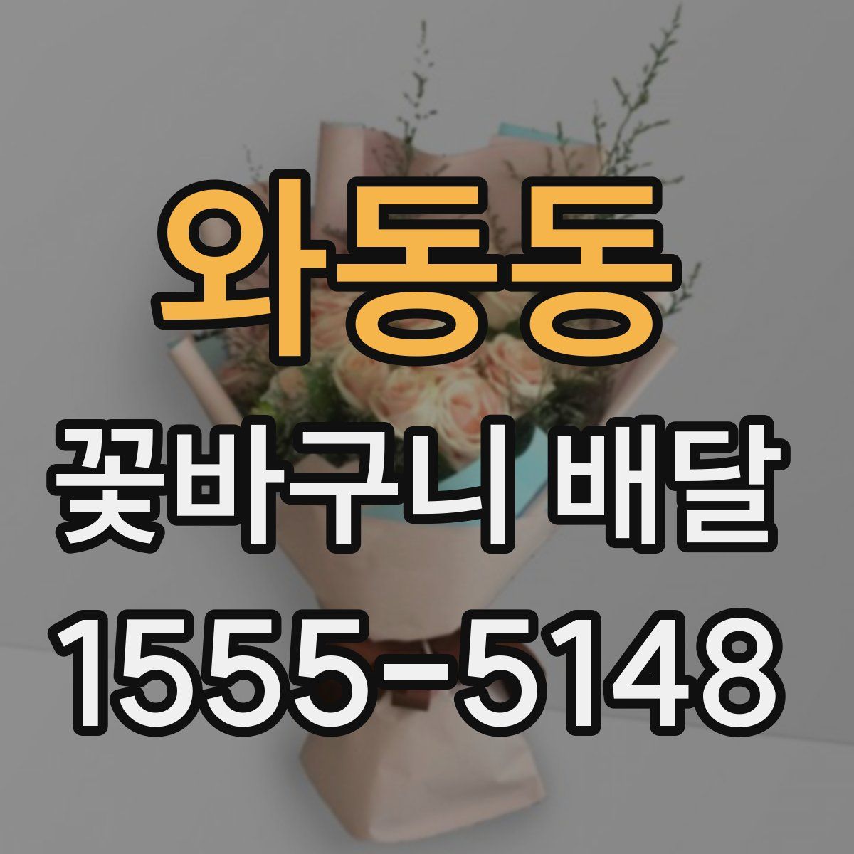 와동동 꽃바구니 배달