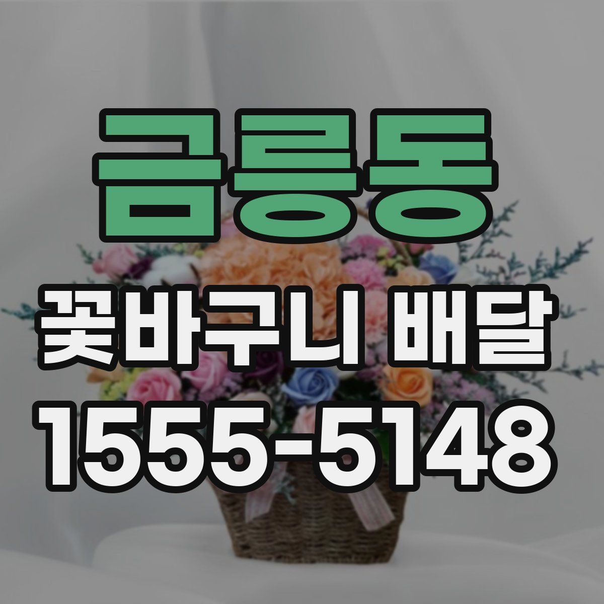 금릉동 꽃바구니 배달