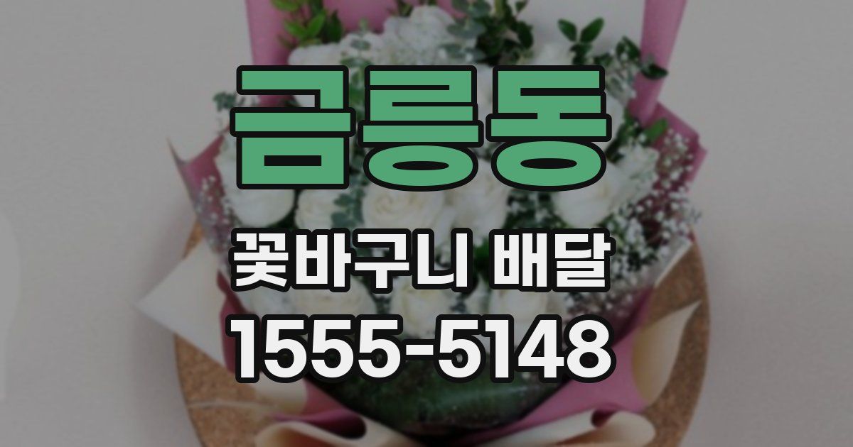 금릉동 꽃바구니 배달