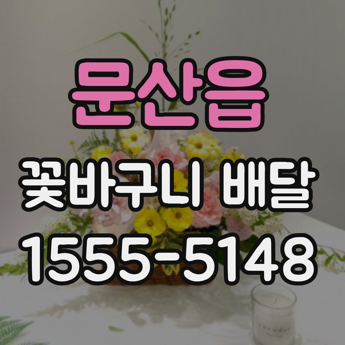 문산읍 꽃바구니 배달
