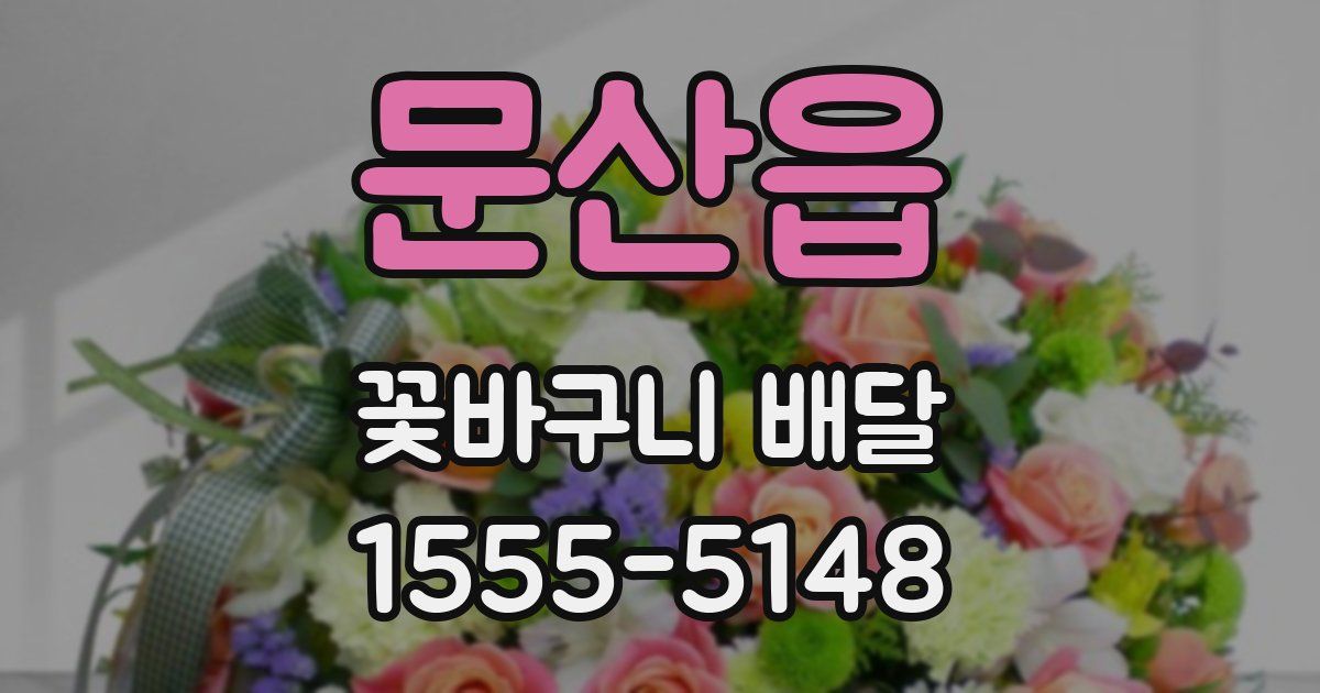문산읍 꽃바구니 배달