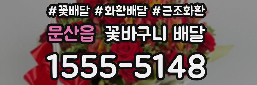 문산읍 꽃바구니 배달